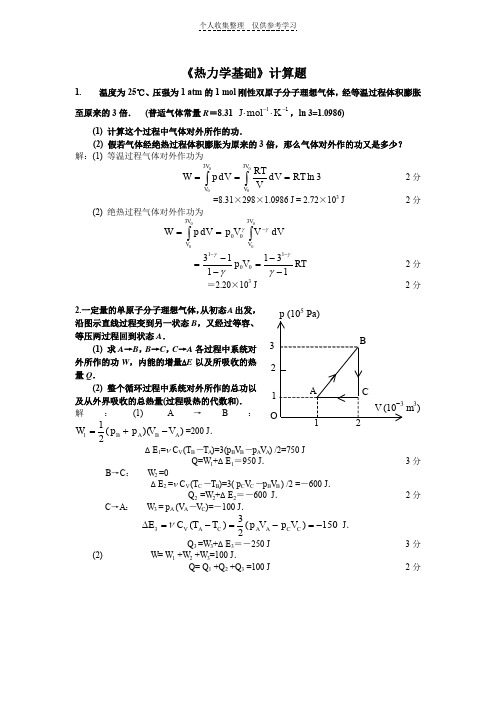 热力学基础计算题