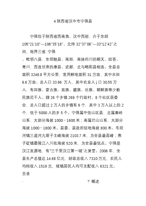 4陕西省汉中市宁强县