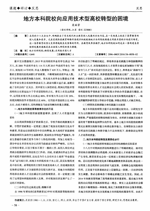 地方本科院校向应用技术型高校转型的困境