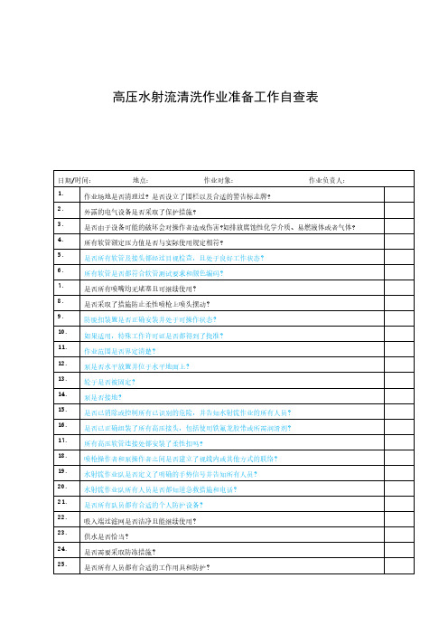 高压水射流清洗作业准备工作自查表