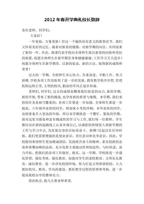 2012年春开学典礼校长致辞