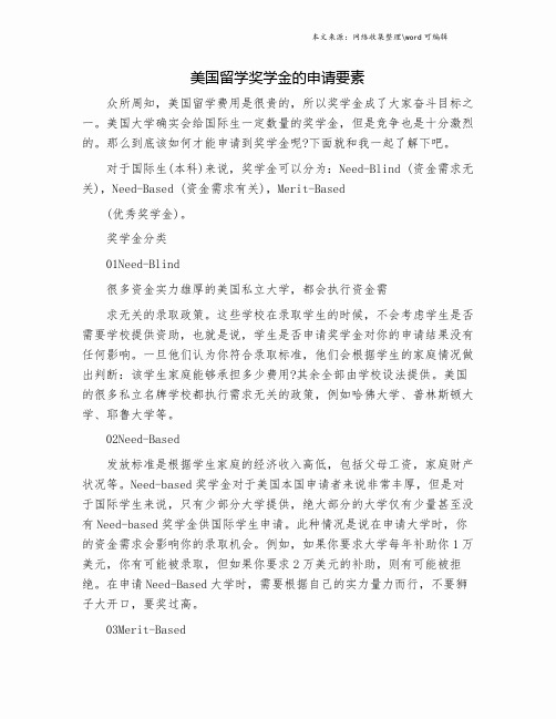 美国留学奖学金的申请要素.doc