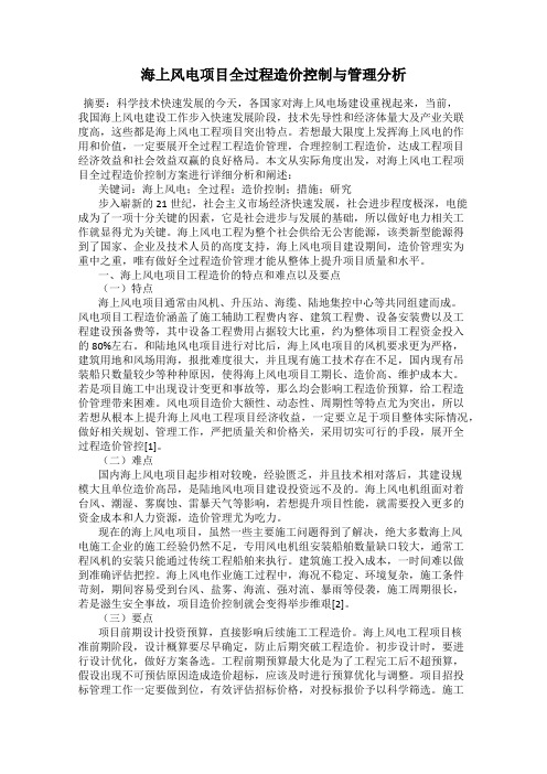海上风电项目全过程造价控制与管理分析