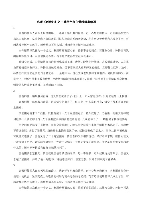 名著《西游记》之三孙悟空打白骨精故事缩写