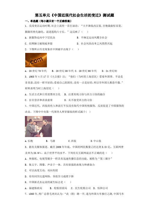 人教版高中历史必修二第五单元《中国近现代社会生活的变迁》测试题(解析版)