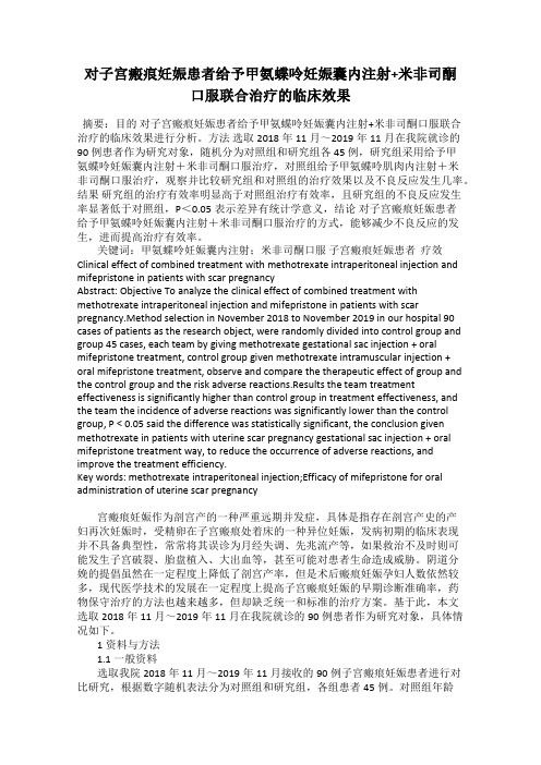 对子宫瘢痕妊娠患者给予甲氨蝶呤妊娠囊内注射+米非司酮口服联合治疗的临床效果