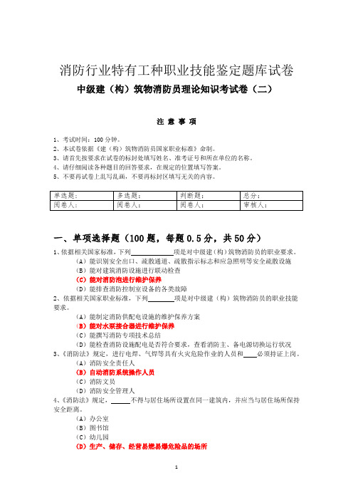 消防行业特有工种职业技能中级模拟试题二及答案(1)