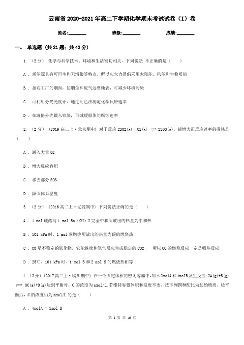 云南省2020-2021年高二下学期化学期末考试试卷(I)卷