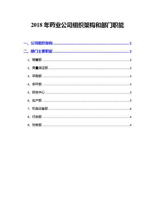 2018年药业公司组织架构和部门职能