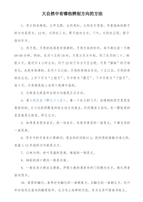 大自然中有哪些辨别方向的方法