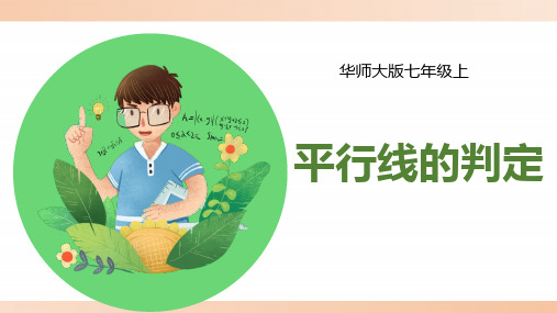 华师大版七年级数学上册《平行线的判定》精品课件