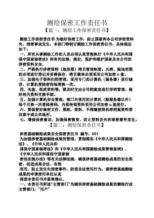 测绘保密工作责任书