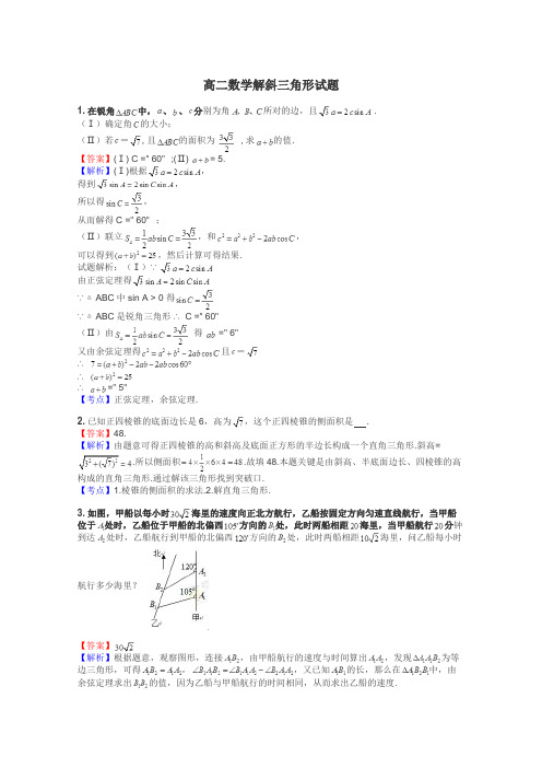 高二数学解斜三角形试题
