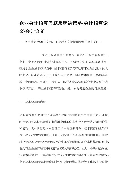企业会计核算问题及解决策略-会计核算论文-会计论文