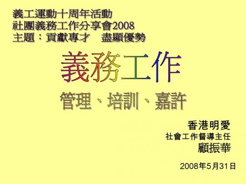 香港明爱社会工作督导主任顾振华
