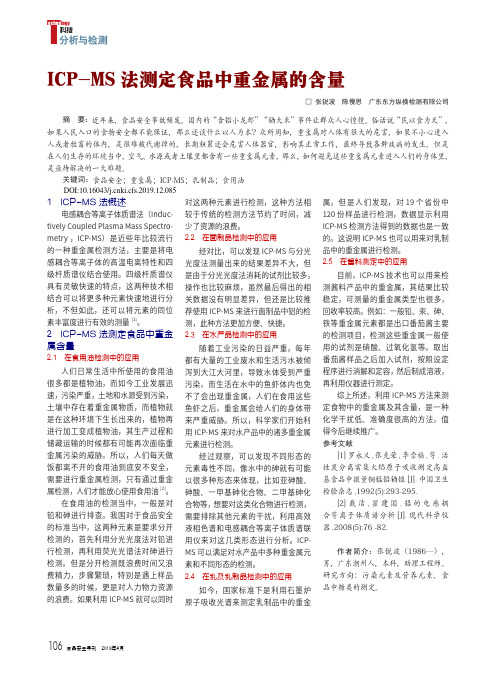 ICP-MS法测定食品中重金属的含量