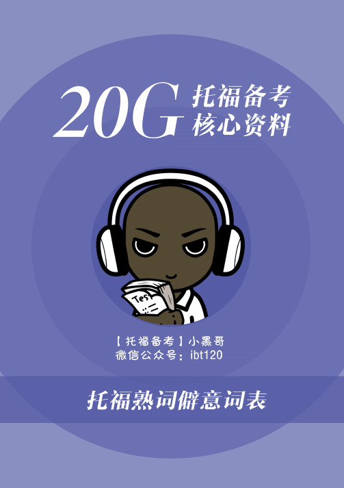 托福熟词僻意词汇表