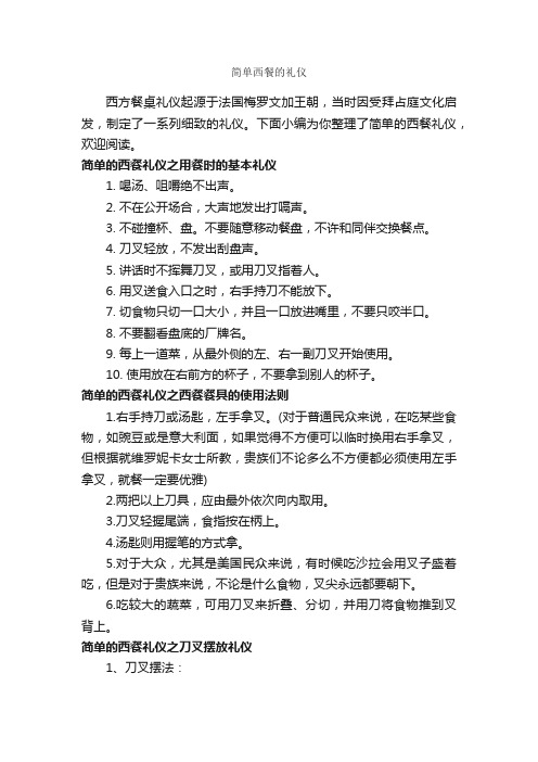 简单西餐的礼仪_饮食礼仪_