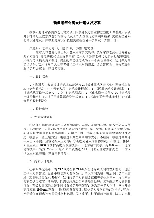 新型老年公寓设计建议及方案