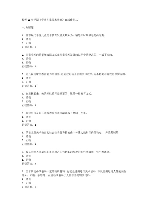 福师11春学期《学前儿童美术教育》在线作业二