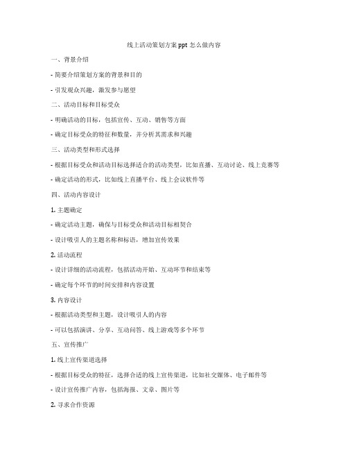 线上活动策划方案ppt怎么做内容