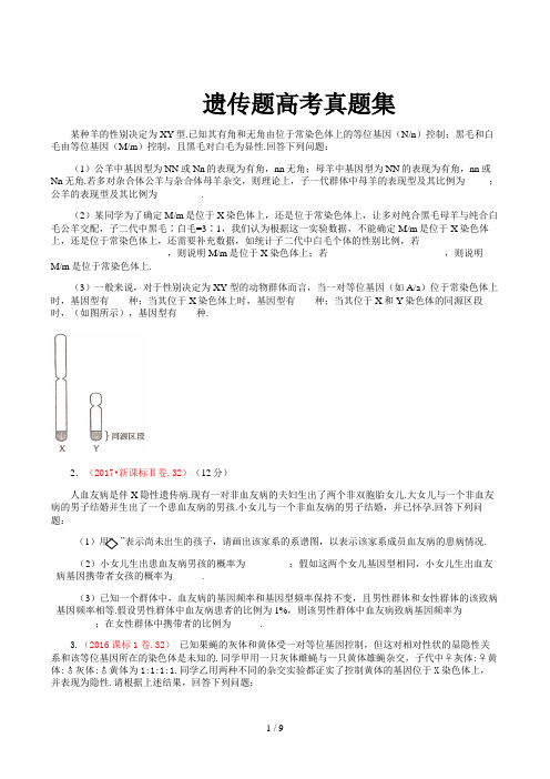 遗传题高考真题集精选