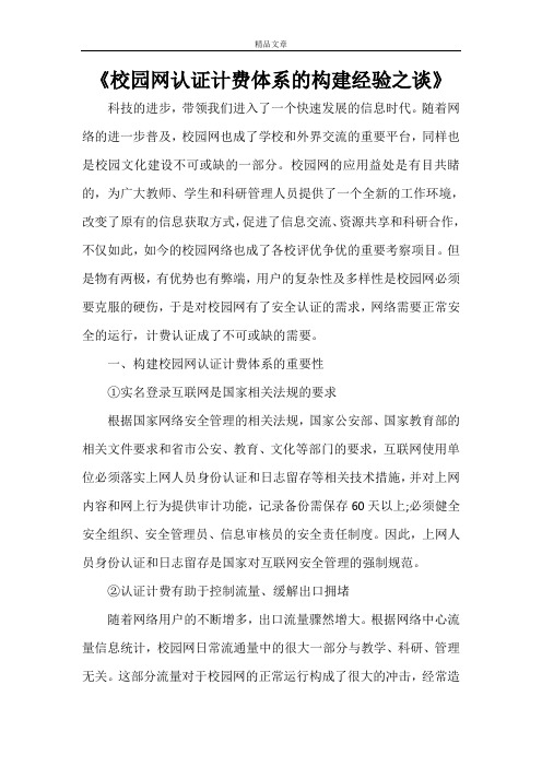 《校园网认证计费体系的构建经验之谈》