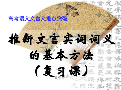 文言实词推断方法(公开课)PPT课件