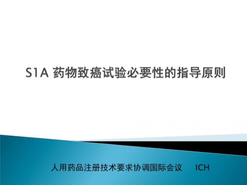 ICH药物致癌试验必