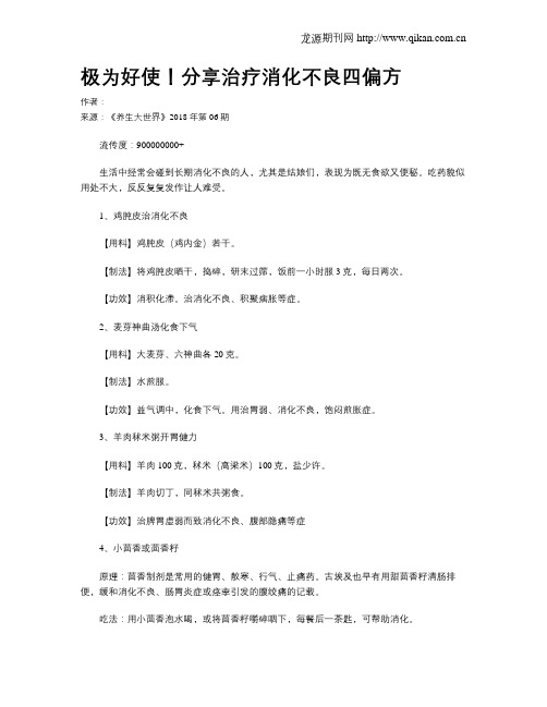 极为好使!分享治疗消化不良四偏方