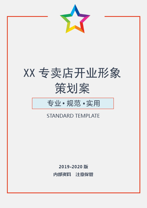 专卖店开业形象策划方案(实用文案)