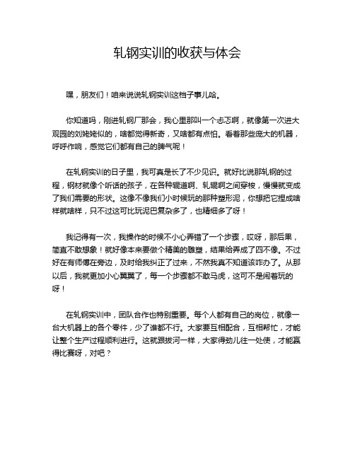 轧钢实训的收获与体会