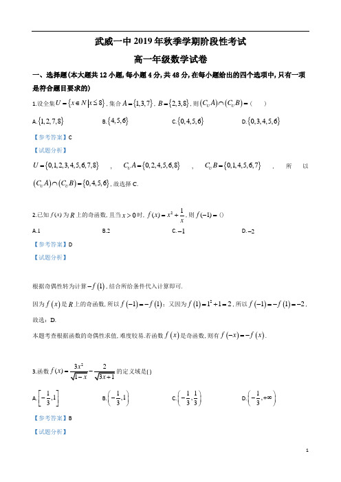 甘肃省武威市第一中学2019～2020学年度高一第1学期10月月考数学试题及参考答案解析