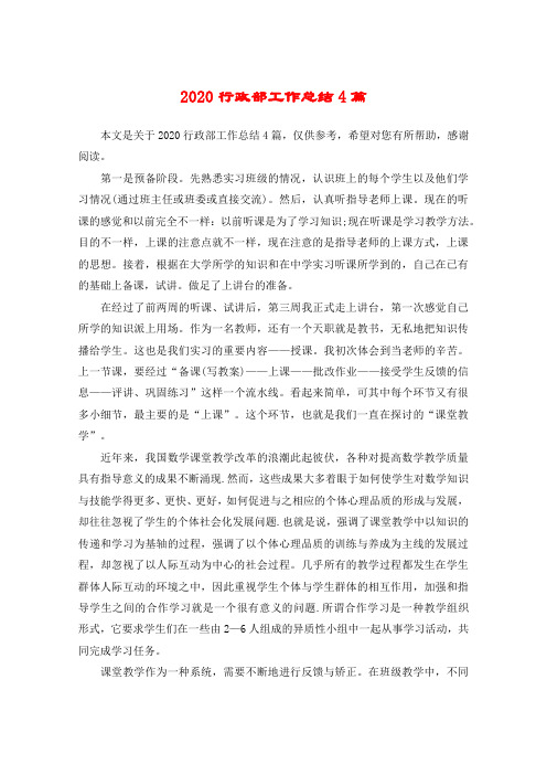 2020行政部工作总结4篇