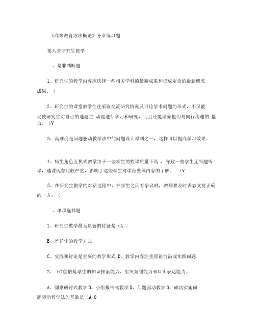 8等教育方法概论分章练习题8 12章
