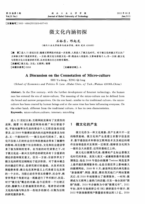 微文化内涵初探