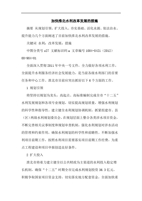 加快淮北水利改革发展的措施
