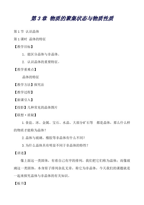 化学：3.1《认识晶体》教案(鲁科版选修3)