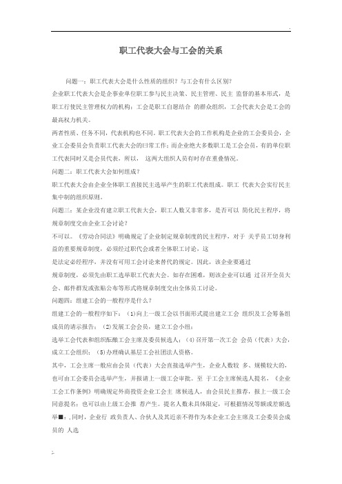 工会与职工代表大会的区别