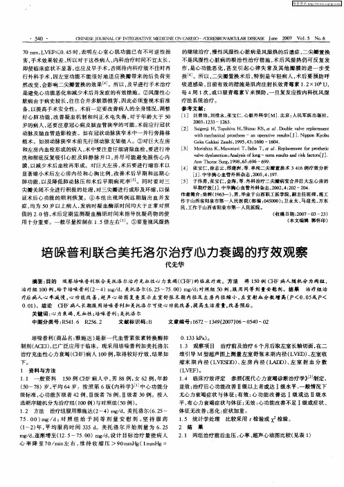 培哚普利联合美托洛尔治疗心力衰竭的疗效观察