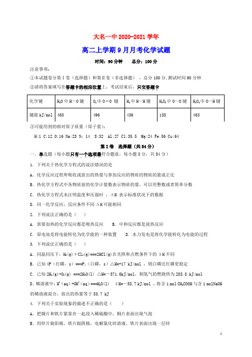 河北省邯郸市大名一中2020_2021学年高二化学9月月考试题(含参考答案)