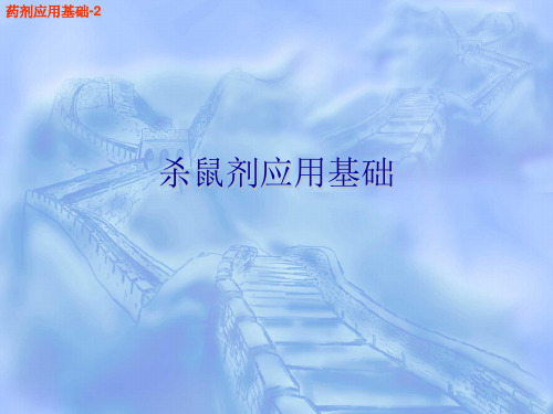 第四章：药剂应用基础-2(灭鼠剂应用基础)