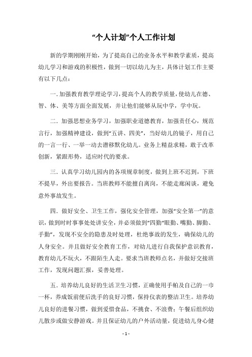 2019-2020“个人计划”个人工作计划