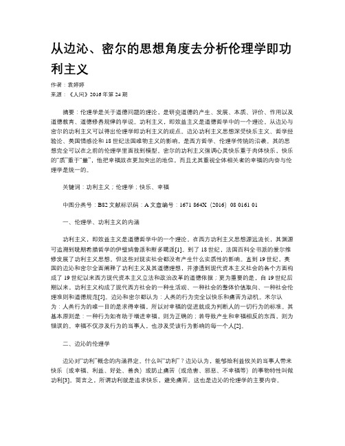 从边沁、密尔的思想角度去分析伦理学即功利主义