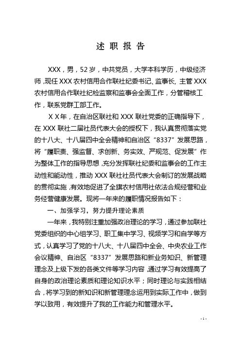 信用社监事长述职报告