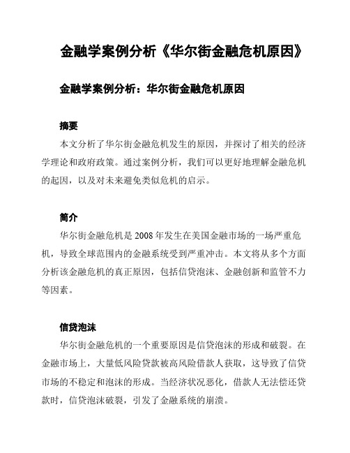 金融学案例分析《华尔街金融危机原因》