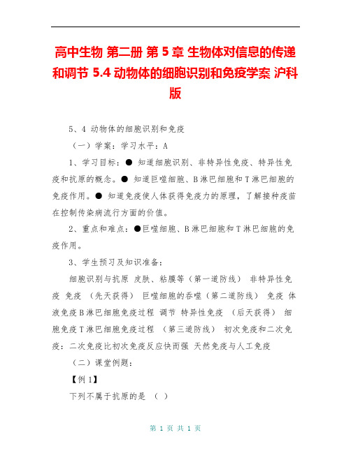 高中生物 第二册 第5章 生物体对信息的传递和调节 5.4 动物体的细胞识别和免疫学案 沪科版