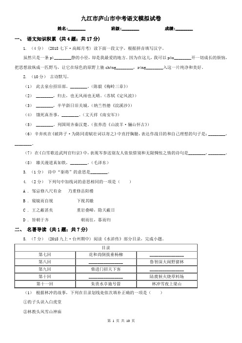 九江市庐山市中考语文模拟试卷