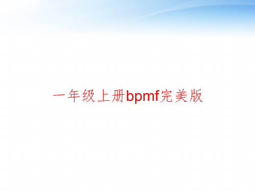 一年级上册bpmf完美版 ppt课件