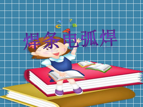 焊条电弧焊